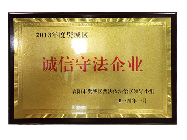2013年度誠信守法企業(yè) 2013年度誠信守法企業(yè)