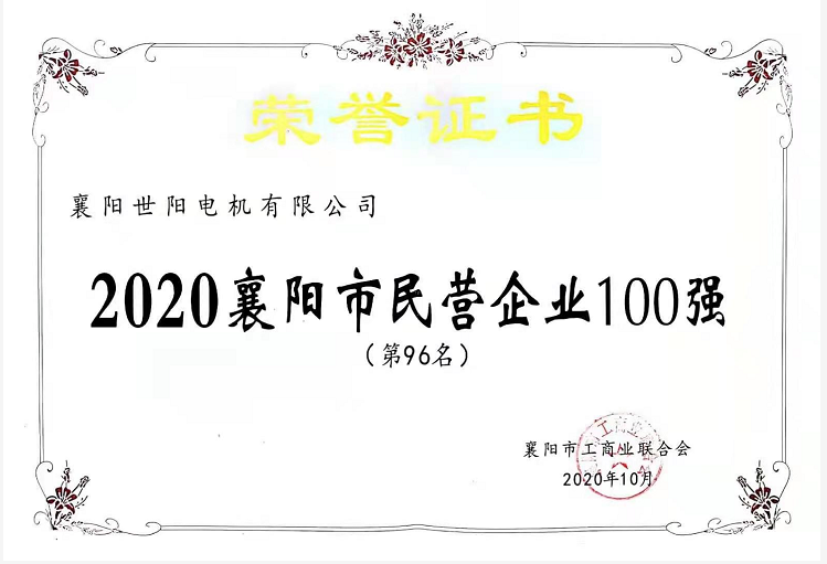 襄陽民營企業(yè)100強榮譽證書 襄陽民營企業(yè)100強榮譽證書